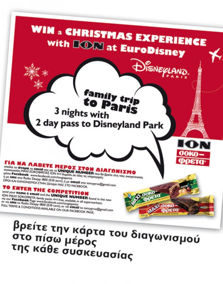 Πάμε Eurodisney με τη Maxi Σοκοφρέτα Ιον