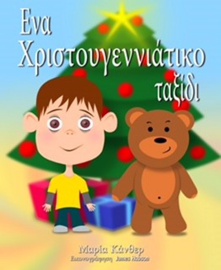 "Ένα Χριστουγεννιάτικο ταξίδι"