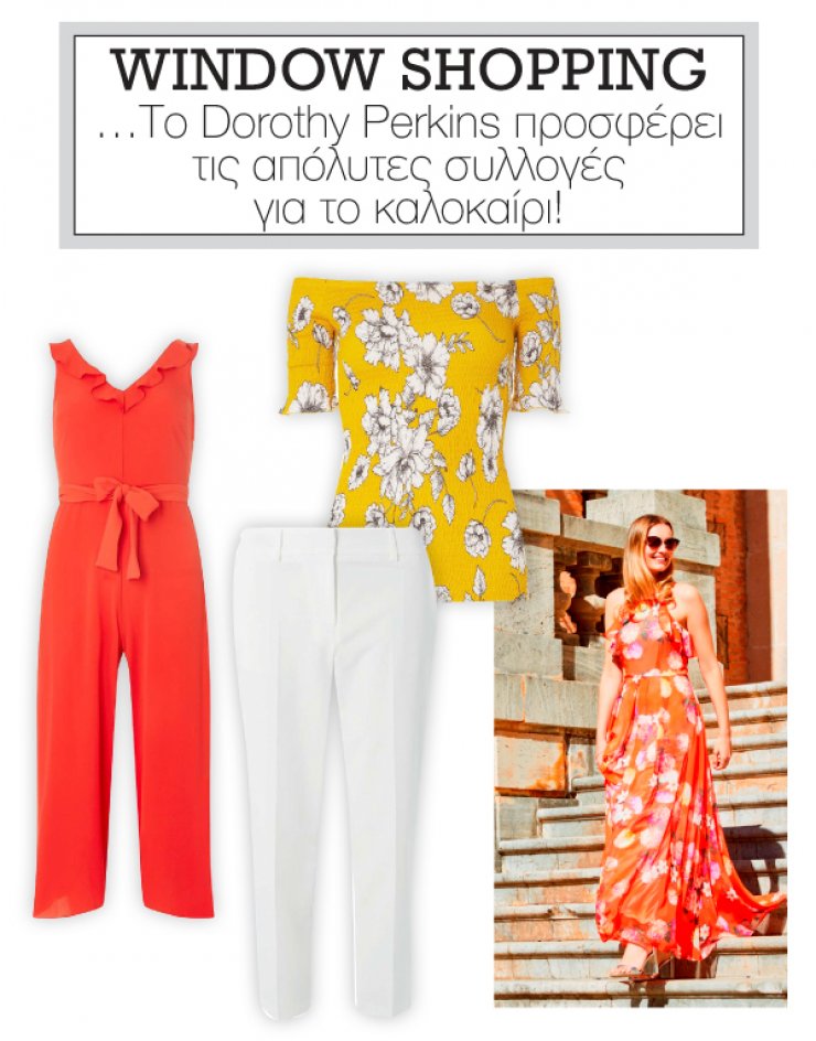Το Dorothy Perkins προσφέρει τις απόλυτες συλλογές για το καλοκαίρι!