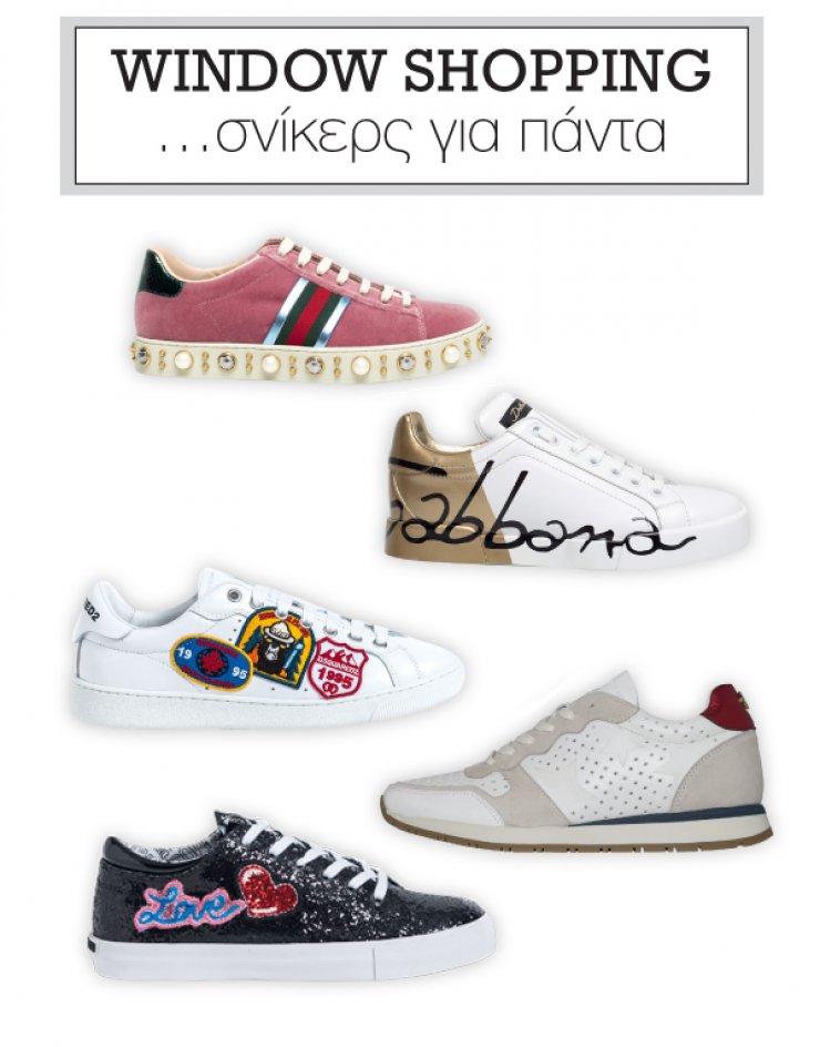 Σνίκερς για πάντα