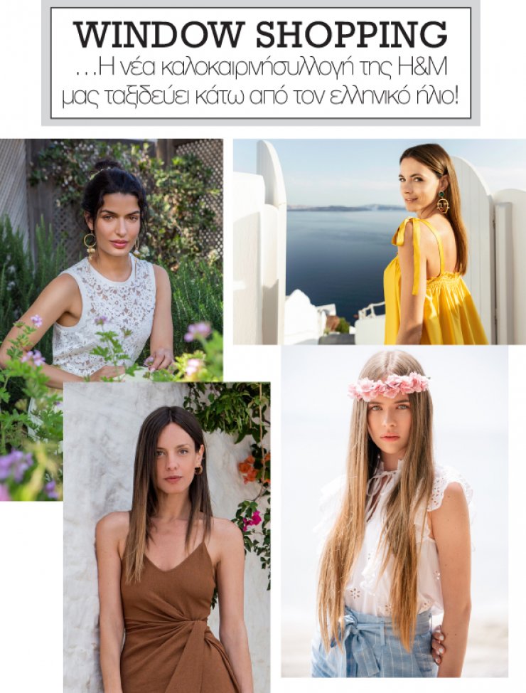 Η νέα καλοκαιρινή συλλογή της H&M μας ταξιδεύει κάτω από τον ελληνικό ήλιο!