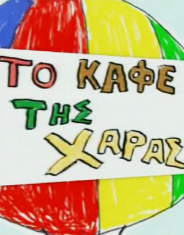 Δύσκολες ώρες για ηθοποιό στο “Καφέ της Χαράς”