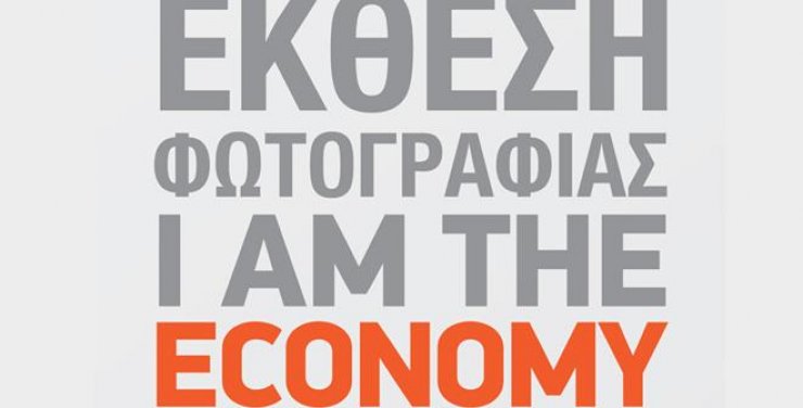 Σήμερα η έκθεση φωτογραφίας "I am the Economy"