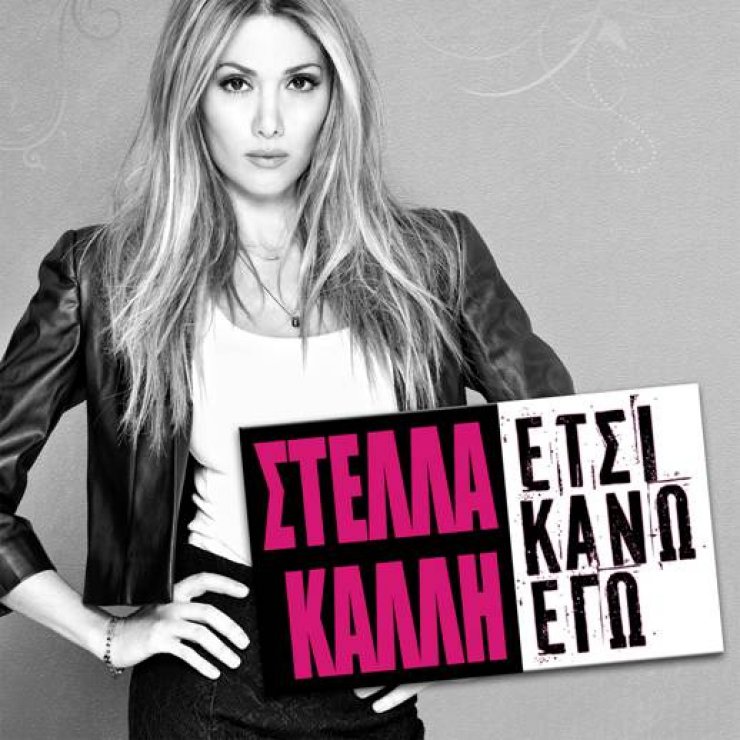Στέλλα Kαλλή: Τι  δήλωσε αποκλειστικά στο ilovestyle για το νέο της τραγούδι!
