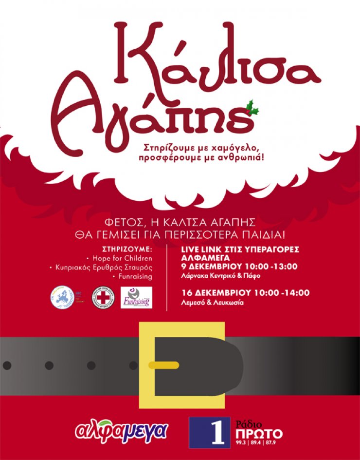 Για 4η χρονιά οι υπεραγορές ΑΛΦΑΜΕΓΑ και το Ράδιο Πρώτο γεμίζουν με χαμόγελο και ανθρωπιά την "Κάλτσα Αγάπης"