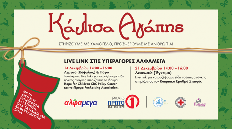 Κάλτσα Αγάπης: Στηρίζουμε με χαμόγελο, προσφέρουμε με ανθρωπιά!