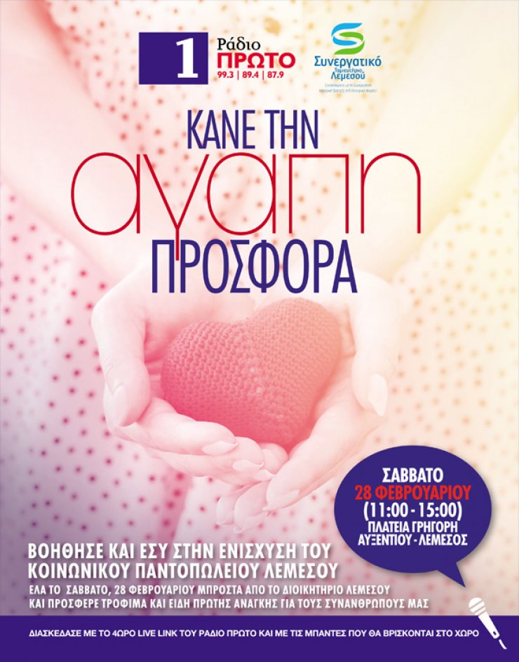 Στις 28 Φεβρουαρίου κάνουμε μαζί την αγάπη… προσφορά!