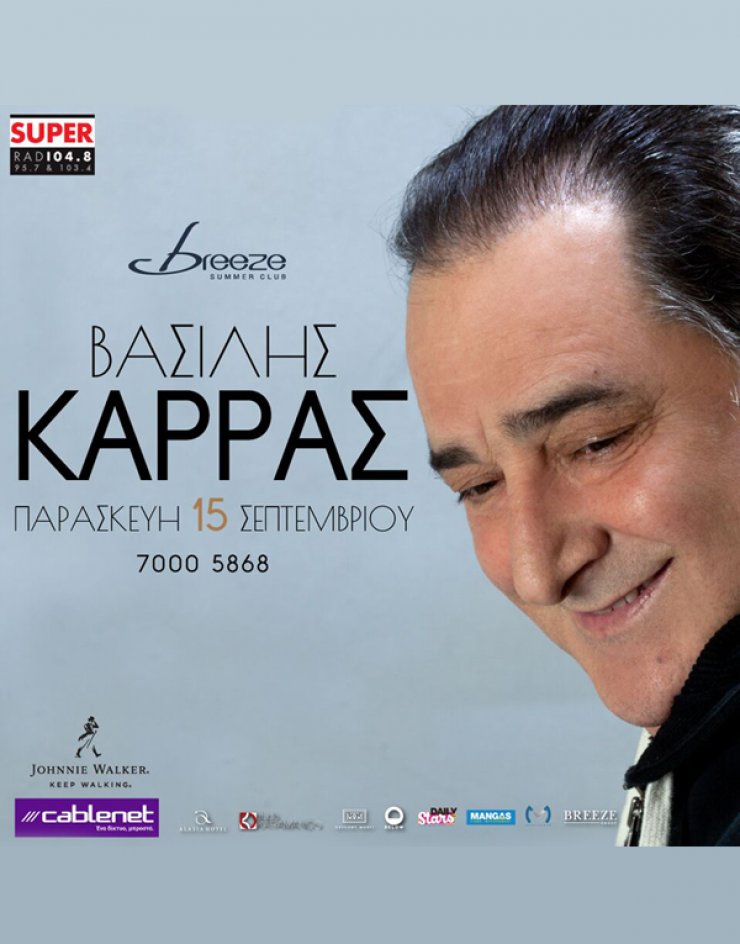 Το Breeze Summer Club παρουσιάζει τον δημοφιλή Βασίλη Καρρά