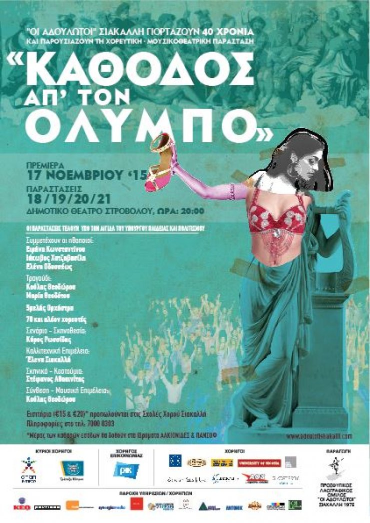 "Κάθοδος απ´τον Όλυμπο" η νέα μουσικoθεατρική παράσταση του Προσφυγικού Λαογραφικού Ομίλου "Οι Αδούλωτοι" Σιακαλλή