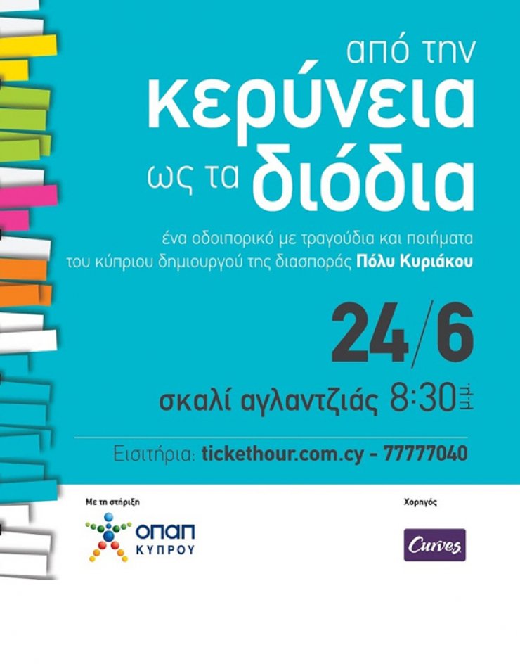 Μουσικό ταξίδι "Από την Κερύνεια ως τα Διόδια"