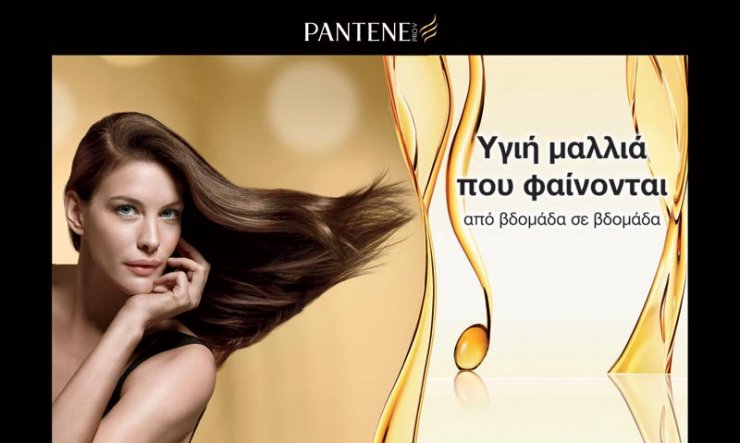 Η ομορφιά Pantene κερδίζει!