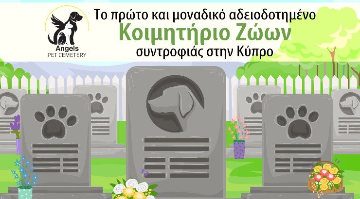 Σε πλήρη λειτουργία το πρώτο και μοναδικό αδειοδοτημένο κοιμητήριο ζώων στην Κύπρο