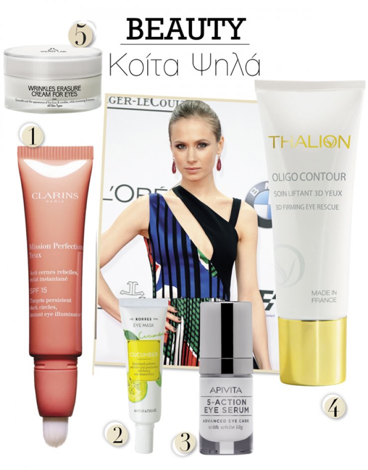 Top 5 προϊόντα για τα μάτια