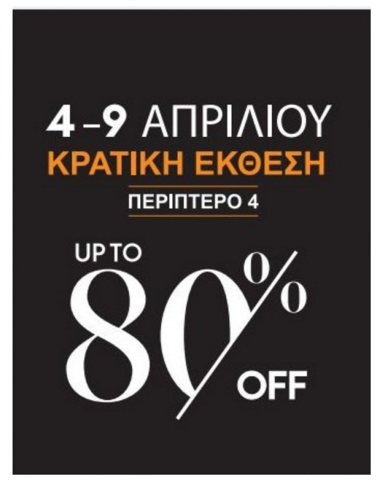 Mega Brands Fashion Bazaar με εκπτώσεις μέχρι και 80%