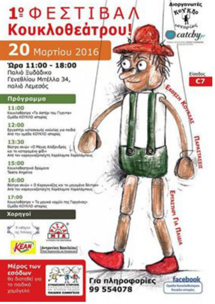 Έρχεται το 1ο Φεστιβάλ Κουκλοθεάτρου