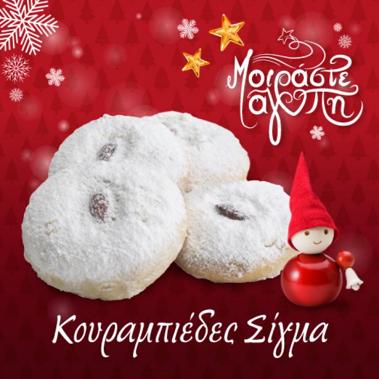 Κουραμπιέδες Σίγμα: Xειροποίητα Χριστουγεννιάτικα Γλυκίσματα!