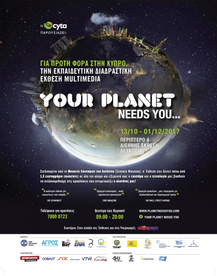 Μην χάσετε σήμερα την έκθεση "Ο Πλανήτης σε Χρειάζεται"