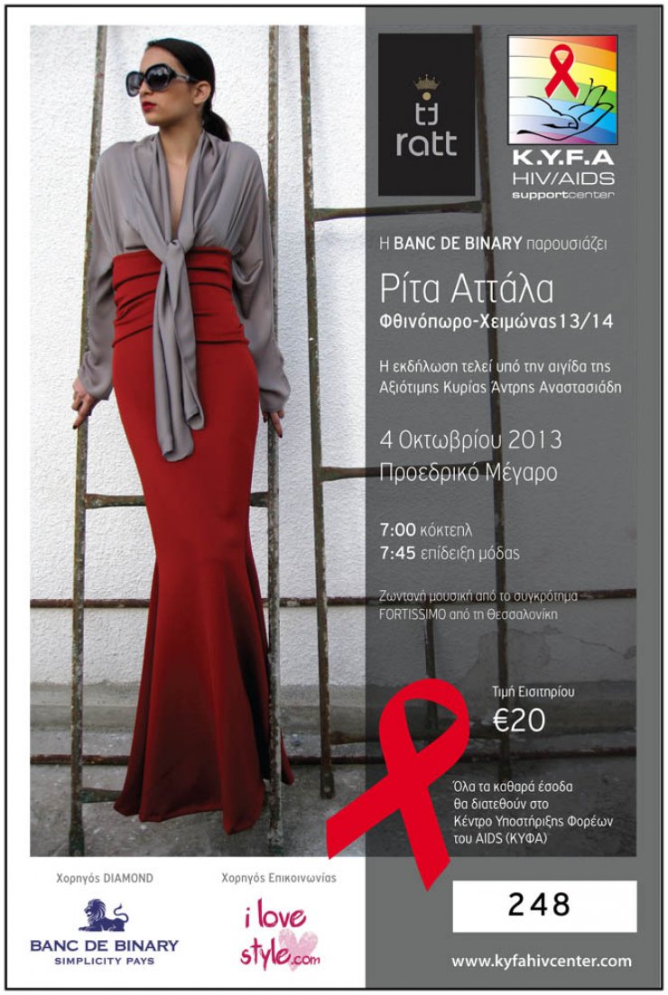 Επίδειξη Μόδας Ρίτας Αττάλας