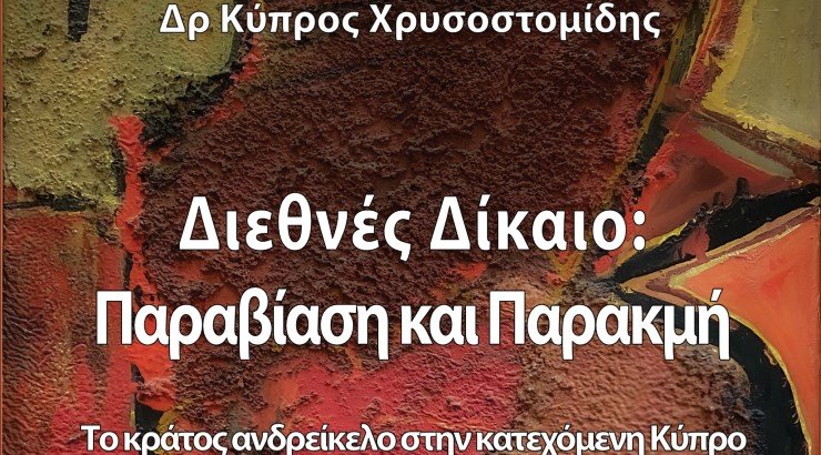 Μόλις κυκλοφόρησε το νέο βιβλίο του Δρος Κύπρου Χρυσοστομίδη