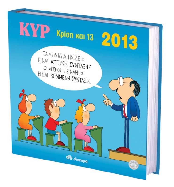 ΚΥΡ κρίση και 13