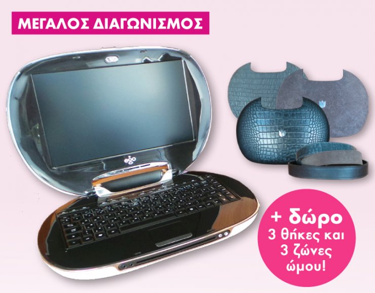 Διαγωνισμός: Το πιο stylish laptop μπορεί να γίνει δικό σου