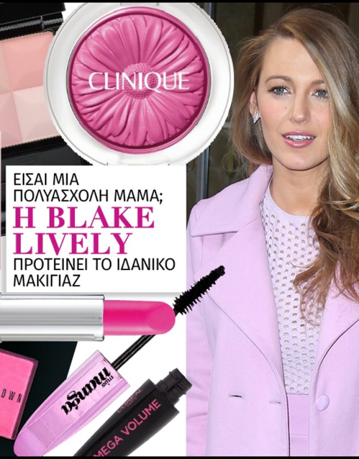 Είσαι μια πολυάσχολη μαμά; Η Blake Lively προτείνει το ιδανικό μακιγιάζ