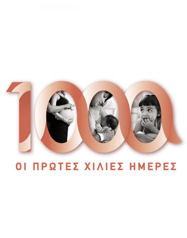 Ημερίδα με τίτλο "Οι πρώτες 1000 μέρες" από την Πολυκλινική "Υγεία" στη Λεμεσό