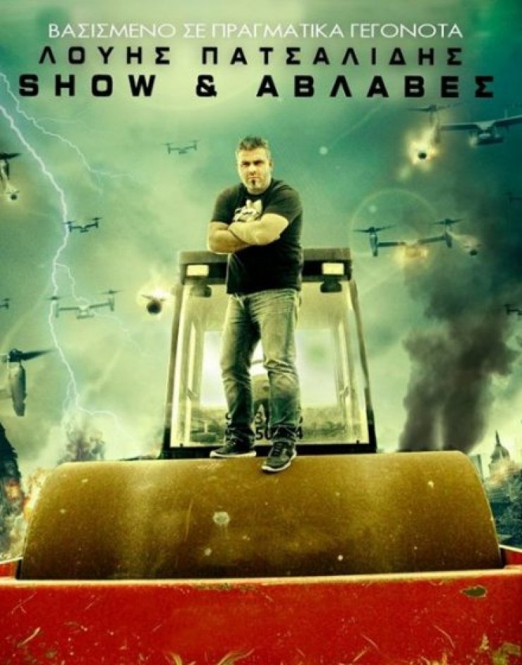 Λούης Πατσαλίδης: Το συγκινητικό post για το τέλος του “Show και Αβλαβές”