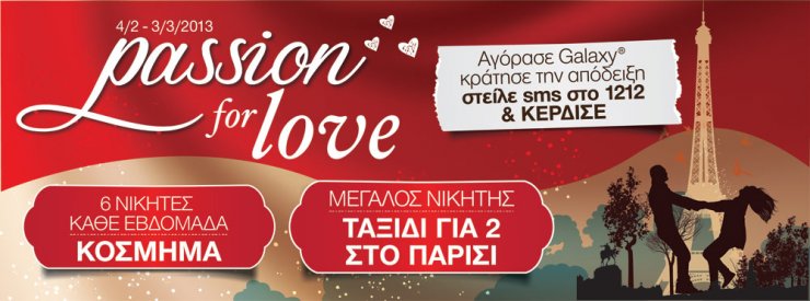 Διαγωνισμός πάθους από τη Σοκολάτα Galaxy