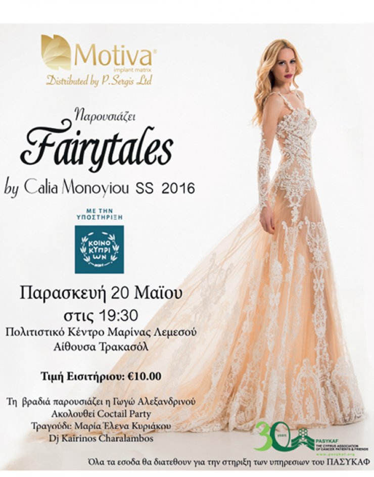 FairyTales για τον ΠΑΣΥΚΑΦ!