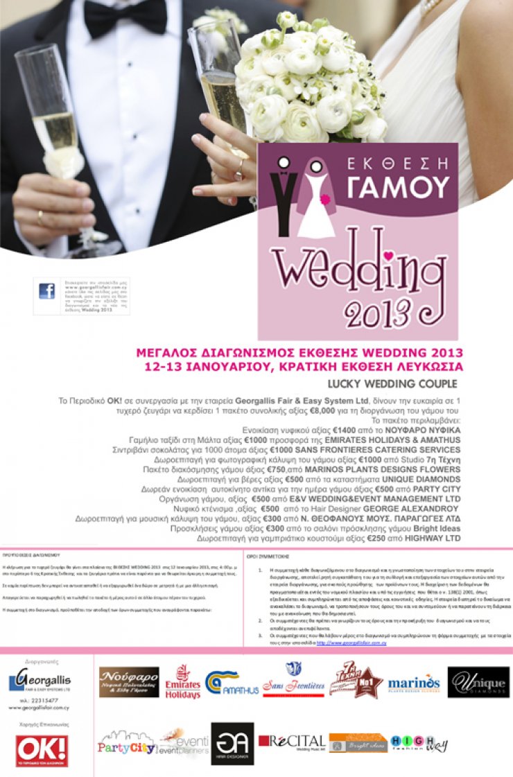 Έκθεση γάμου: Wedding 2013