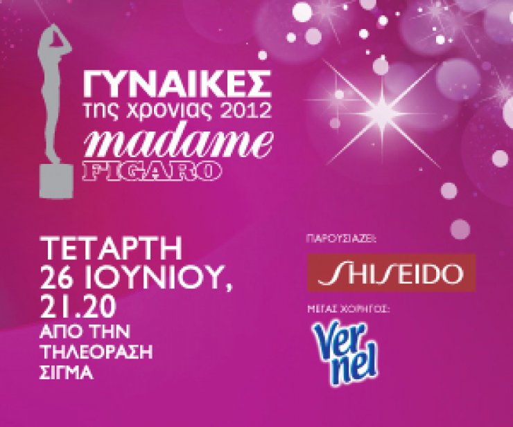 Madame Figaro: Γυναίκες της Χρονιάς 2012! 