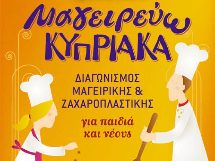 Διαγωνισμός Μαγειρεύω Κυπριακά