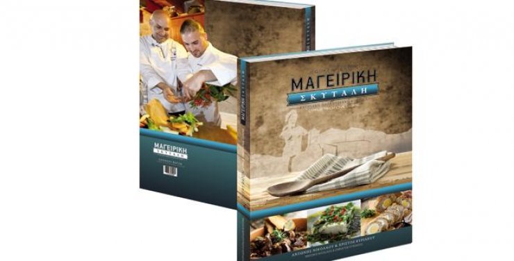 Βιβλίο από τους σεφ Αντώνη Νικολάου & Χρίστο Κυριάκου