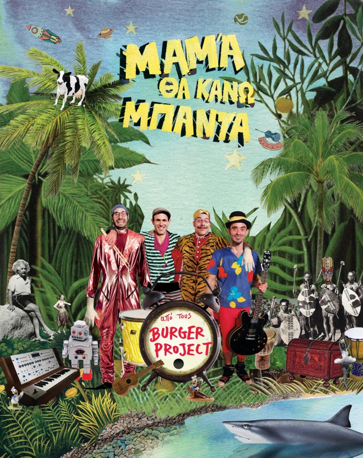 Μαμά, θα κάνω μπάντα [τους Burger Project!]