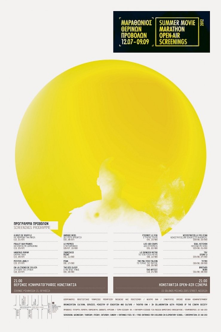 Μαραθώνιος Θερινών Προβολών