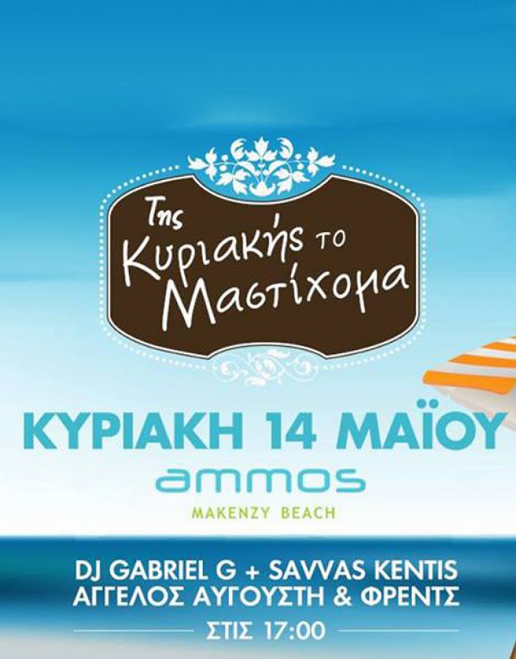 Σήμερα μαστιχονόμαστε στο πρώτο πάρτι της σεζόν!