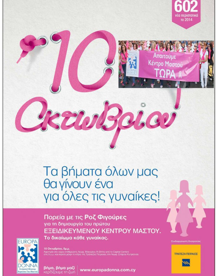 Αύριο περπατούμε στην πορεία με τις Ροζ Φιγούρες