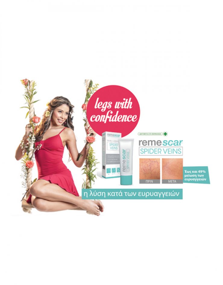 Remescar Spider Veins: Η λύση κατά των ευρυαγγειών 