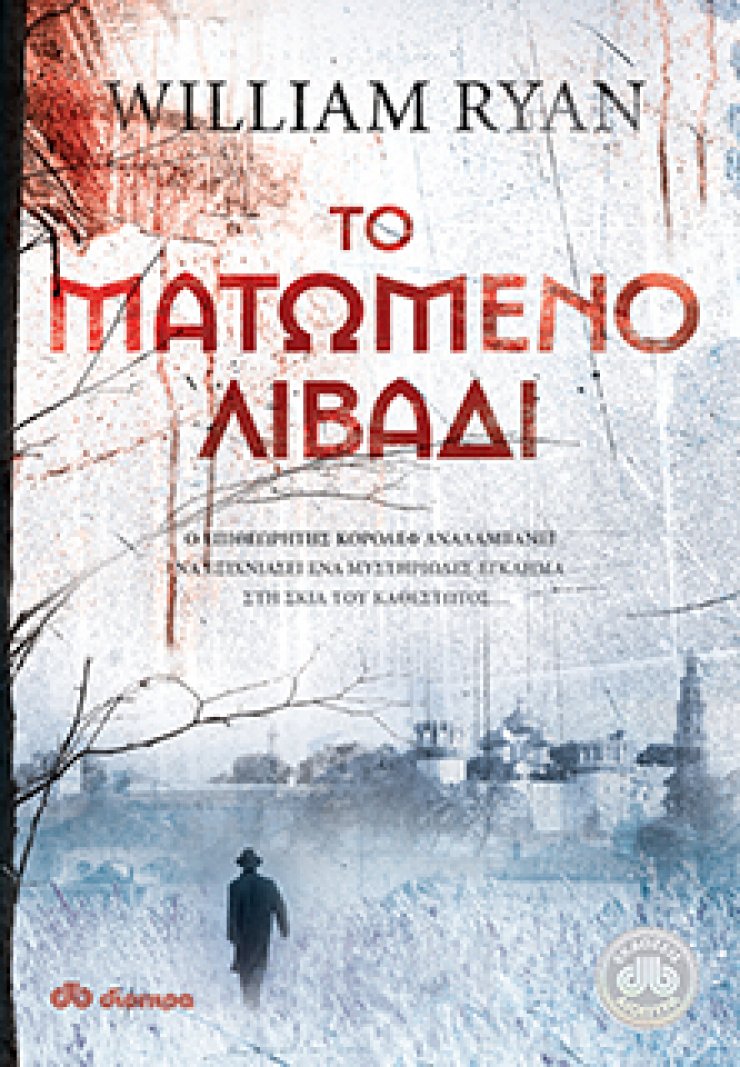 "Το ματωμένο λιβάδι": νέο βιβλίο από τις Εκδόσεις Διόπτρα