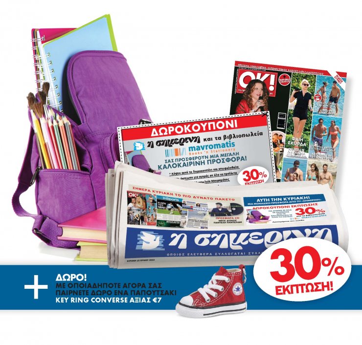 Νέα προσφορά της κυριακάτικης Σημερινής!