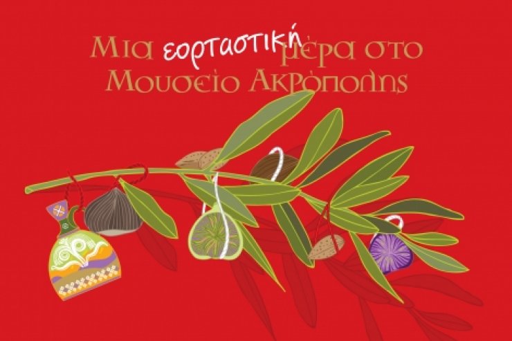 Χριστούγεννα στο Μουσείο Ακρόπολης