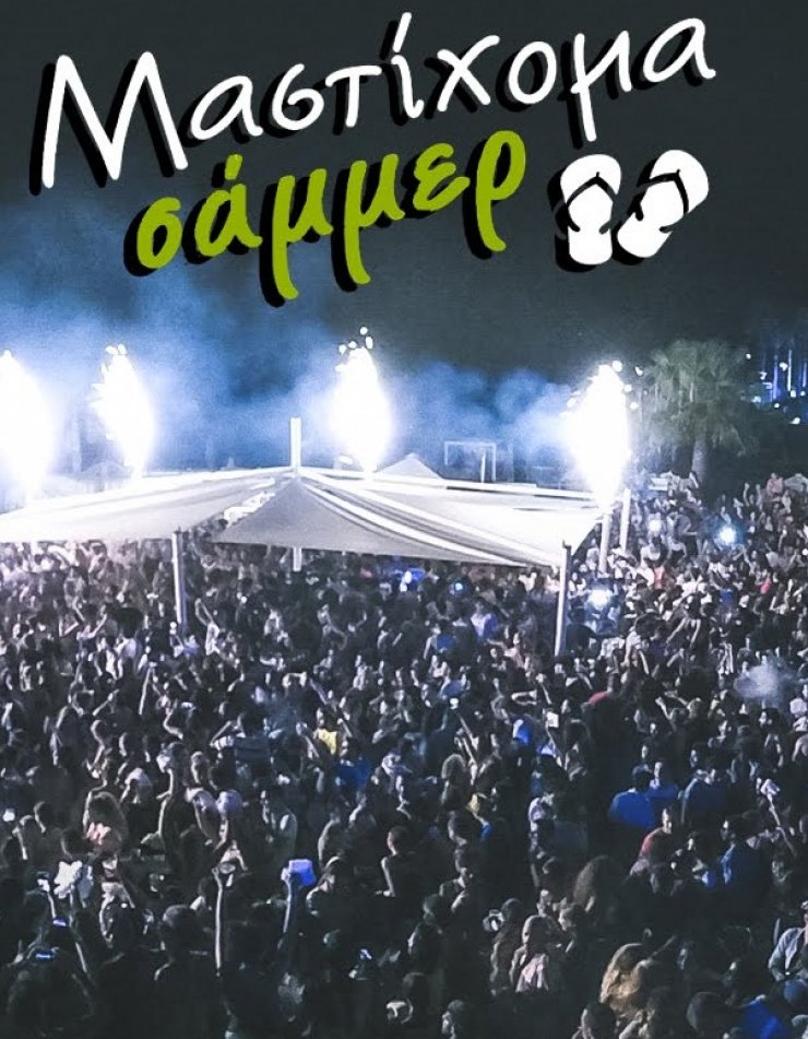 Μαστίχομα Σάμμερ και φέτος στο Alati by the Sea