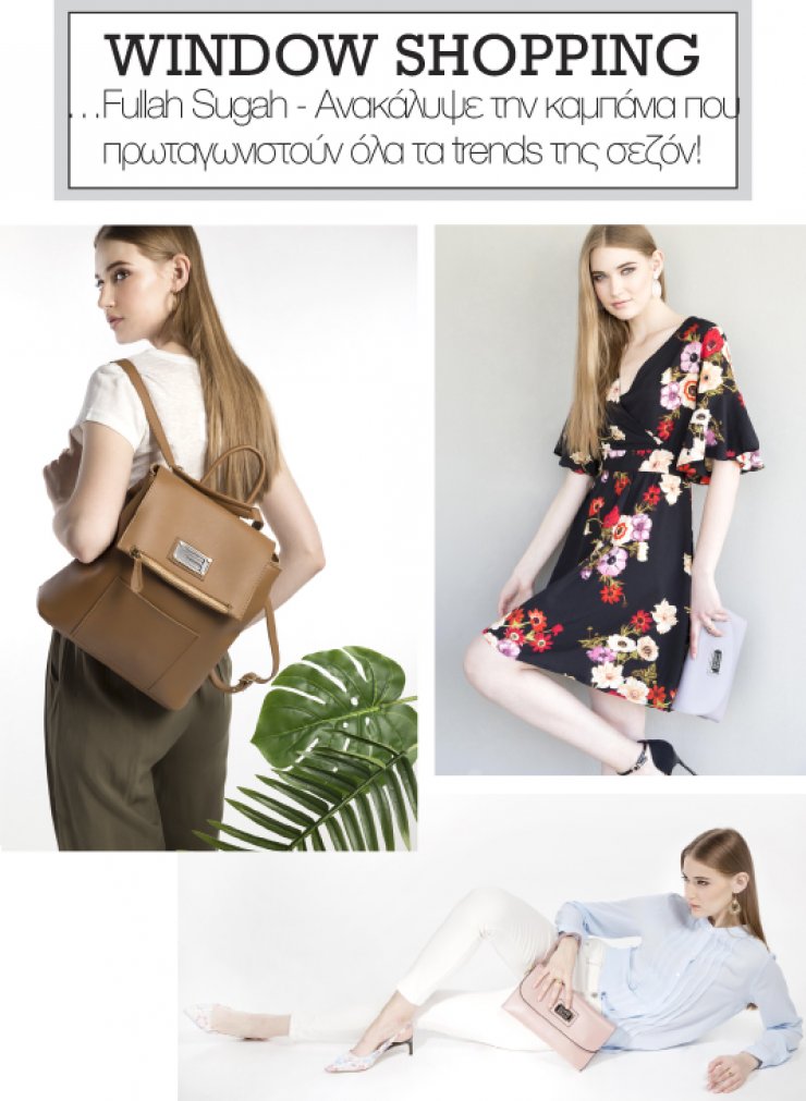 Fullah Sugah - Ανακάλυψε την καμπάνια που πρωταγωνιστούν όλα τα trends της σεζόν!