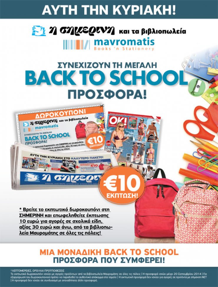 Η προσφορά Back to school από τη Σημερινή συνεχίζεται