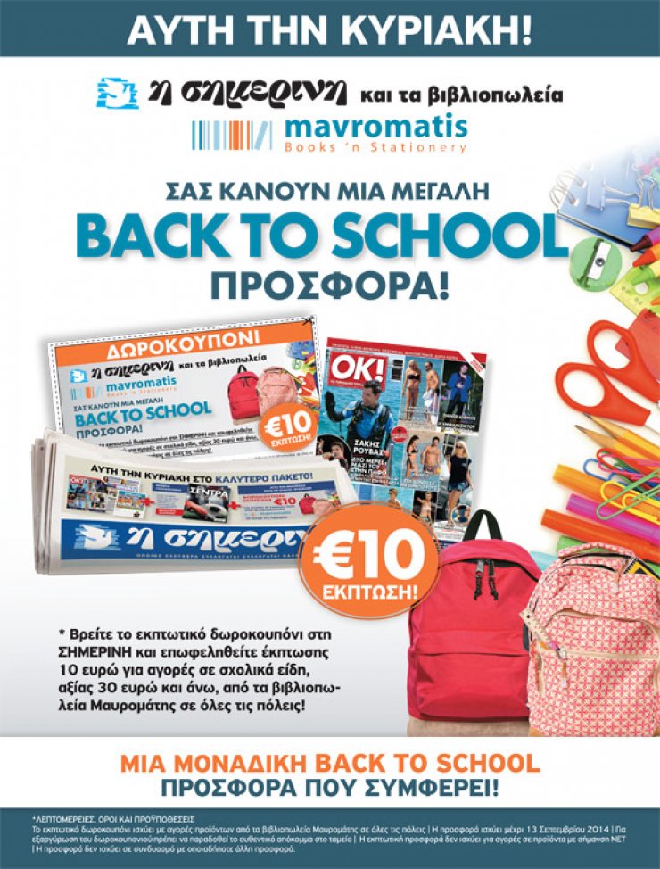 Back to school: Η νέα προσφορά της Σημερινής