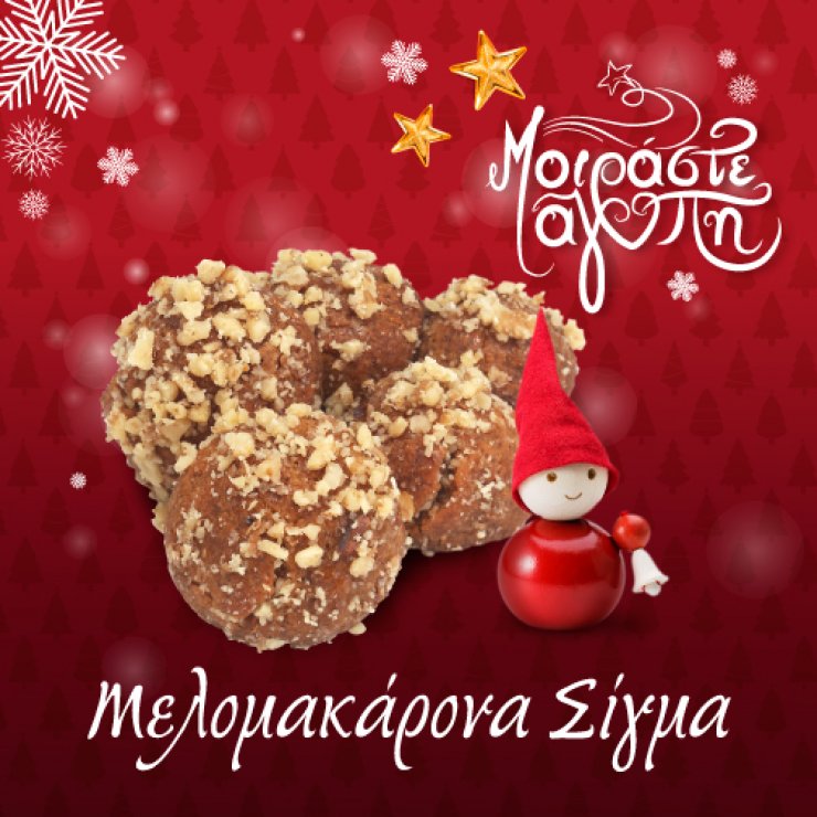 Μελομακάρονα Σίγμα: Χειροποίητα Χριστουγεννιάτικα Γλυκίσματα!