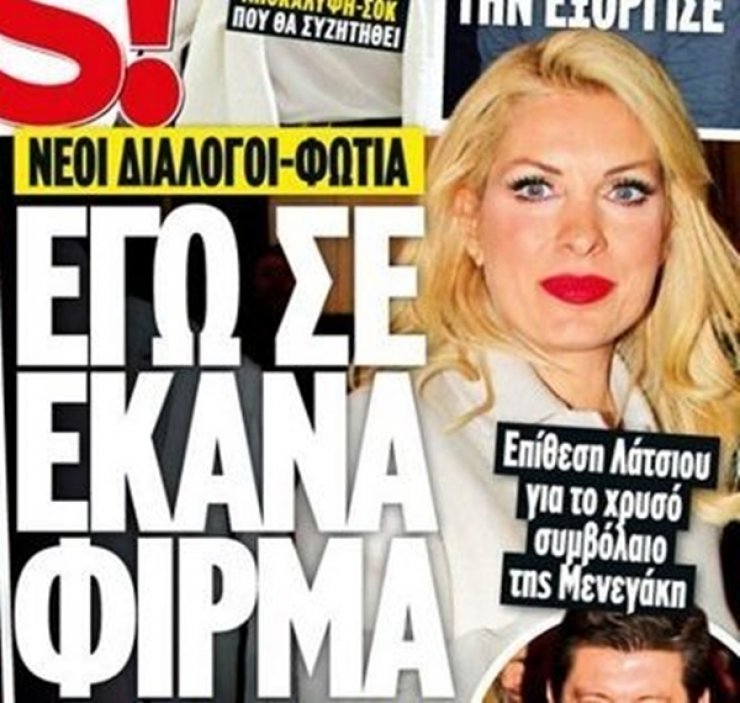 Επίθεση Λάτσιου στην Μενεγάκη: “Εγώ σε έκανα φίρμα! Νέοι καυτοί διάλογοι του πρώην ζευγαριού"