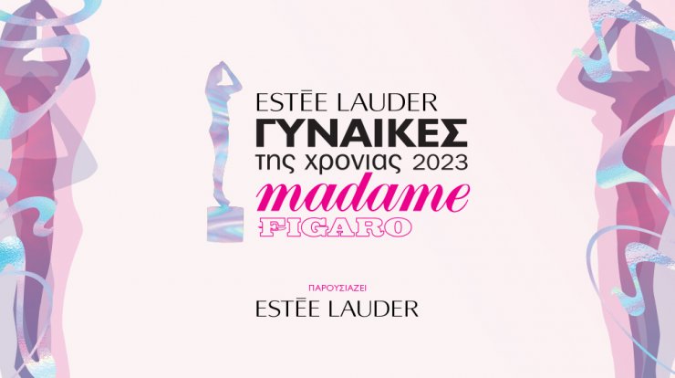 Ξεκίνησε η προπώληση για τα 18α βραβεία Madame Figaro Γυναίκες της Χρονιάς που παρουσιάζει η Estée Lauder
