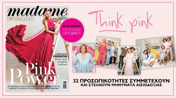 Η Madame Figaro με το μήνυμα "Think Pink"  ξεκινά την ετήσια Εκστρατεία  Ενημέρωσης κατά του Καρκίνου του Μαστού.